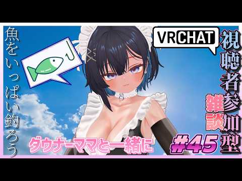 【視聴者参加型VRChat #45 】ママと一緒に魚を釣ろう！【 #ニューハーフ 】の配信サムネイル