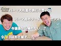 旅行で行った与論島から脱出不可の危機!?パーマ母の独特すぎるボキャブラリーとは!?【リビングラジオvol.22】