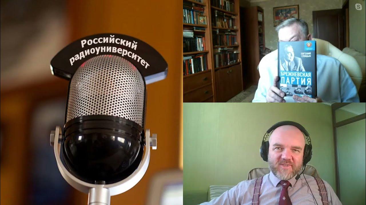 570. Е.Ю. Спицын: Эпоха Брежнева и "Брежневская партия" - YouTube