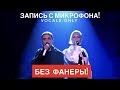 Голос с микрофона Димы Билана и Полины - Пьяная любовь (Голый голос)