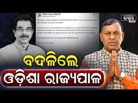 ଓଡ଼ିଶାରେ ନୂଆ ରାଜ୍ୟପାଳ ବ୍ରଜ ମୋହନ ରାମ Odisha's New Governor