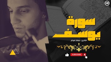 سورة #يوسف  ( كاملة ) | Surah Yousef ❤️