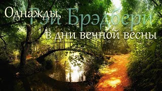 Однажды, в дни вечной весны. Рэй Брэдбери (рассказ ) / аудиокнига