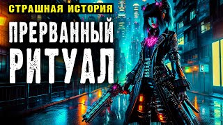 Прерванный Ритуал | Страшные Истории На Ночь