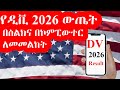 የዲቪ 2026 ውጤት በስልክና በኮምፒውተር ለመመልከት / How to check DV 2026 lottery result