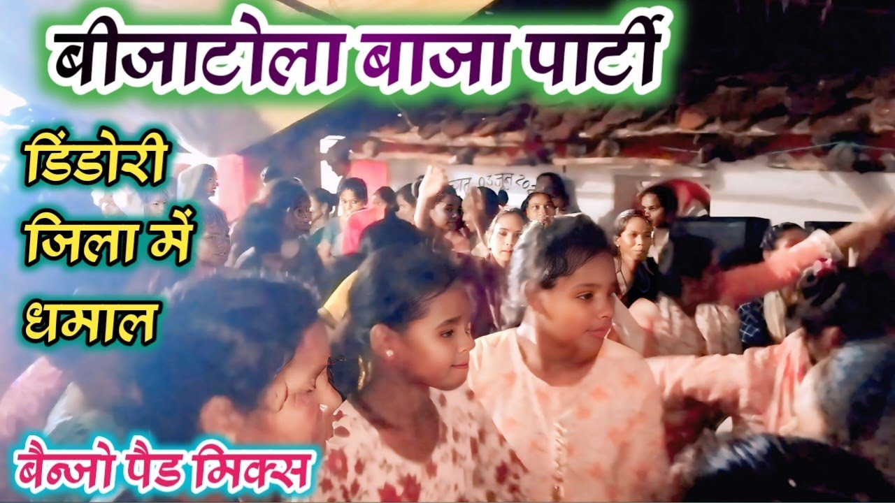 डिंडोरी जिला में धमाल  || रज्जू परते म्यूजिक ग्रुप बीजाटोला । #rajjuparte