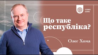 Що таке республіка? Олег Хома