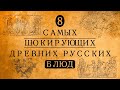 8 САМЫХ ШОКИРУЮЩИХ БЛЮД РУССКОЙ КУХНИ, КОТОРЫЕ УЖЕ НИКТО НЕ ПОМНИТ!