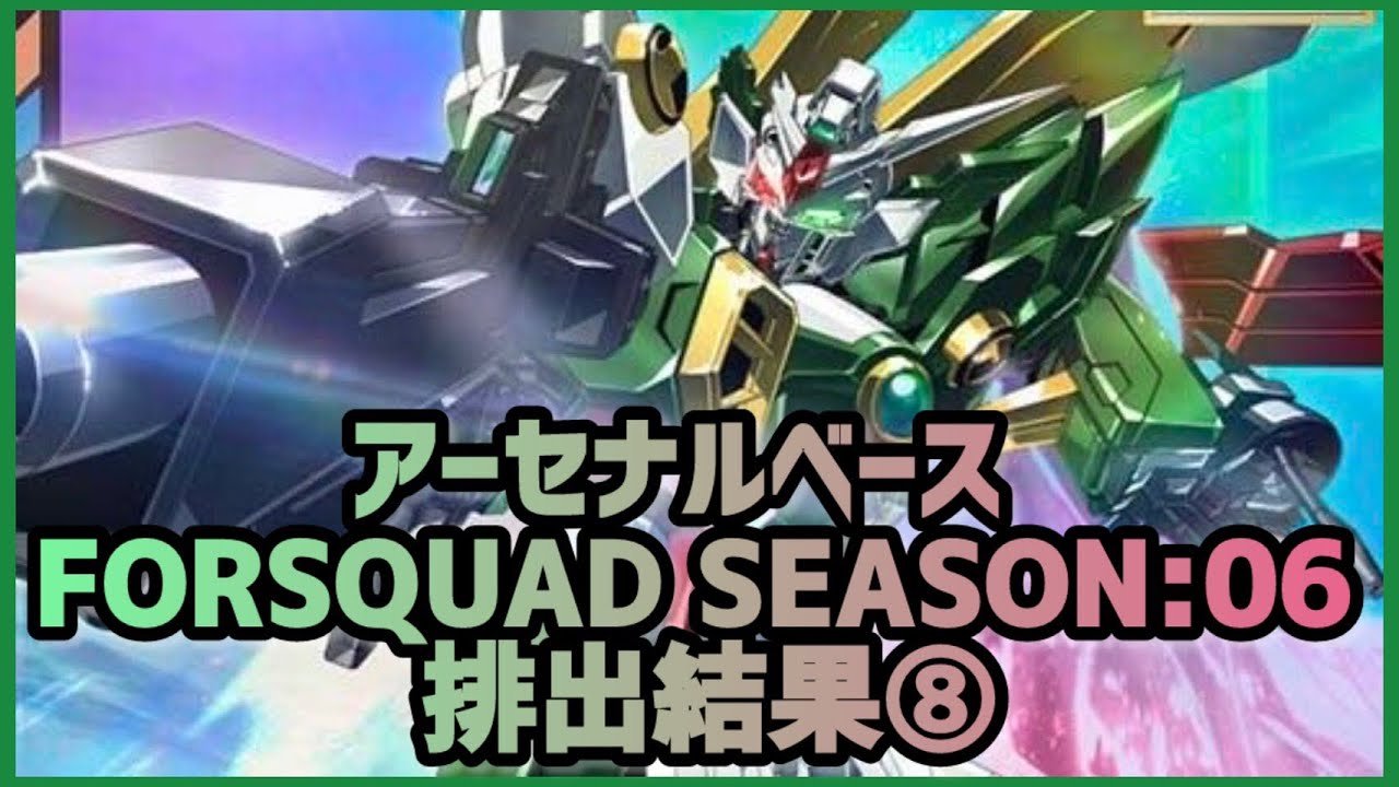 【アーセナルベース】（2026）(FQ) ガンダム アーセナルベース FORSQUAD SEASON:06 排出結果⑧