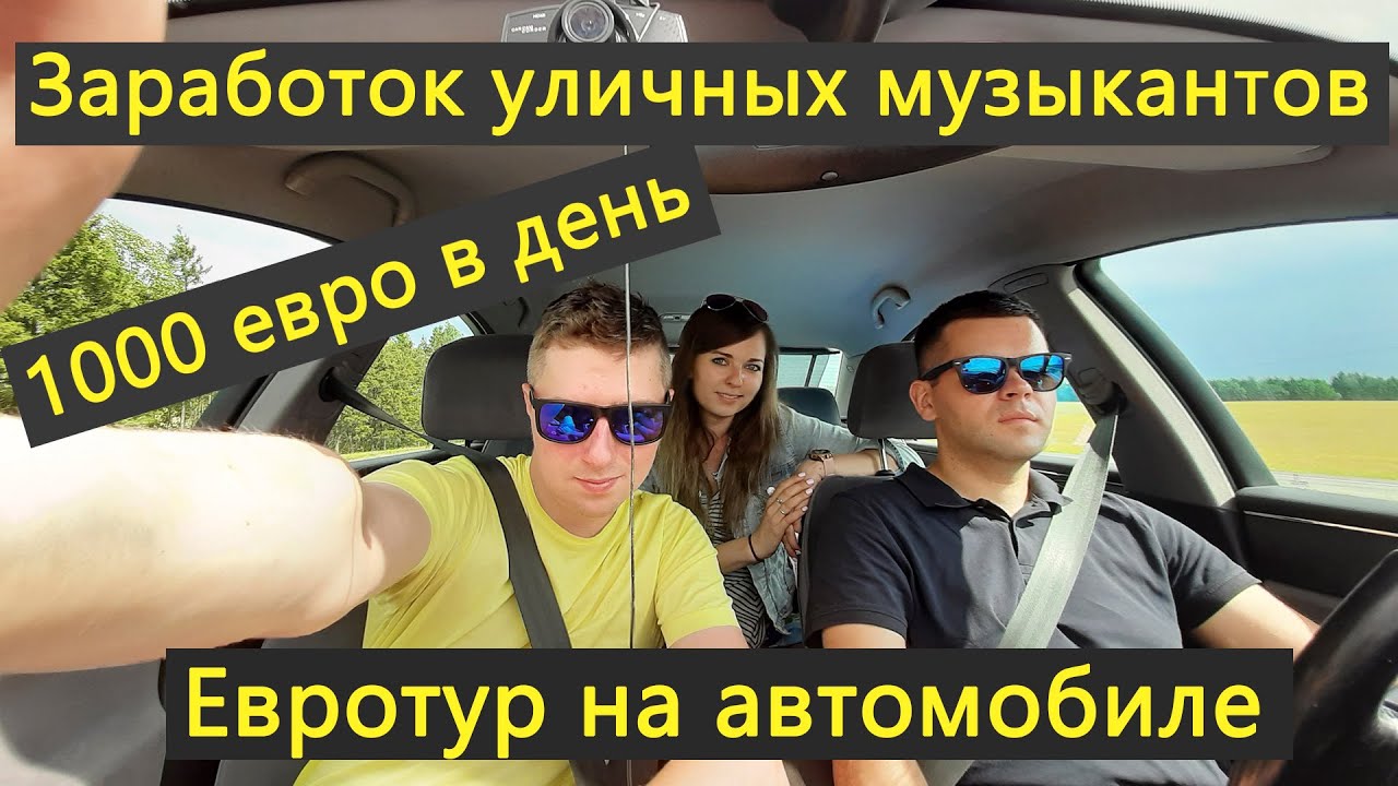 Евротур на машине