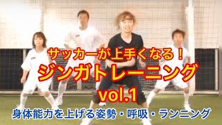 サッカーが上手くなる ジンガトレーニング Vol 1 走っても走っても疲れない体をつくる 姿勢 呼吸 ランニングの意識を変える編 Youtube