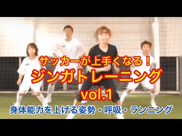 サッカーが上手くなる ジンガトレーニング Vol 1 走っても走っても疲れない体をつくる 姿勢 呼吸 ランニングの意識を変える編 Youtube