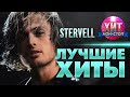 STERVELL - Лучшие Хиты