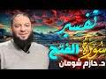 تفسير سورة الفتح شومان الشيخ حازم 
