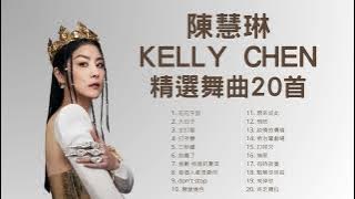 陳慧琳 Kelly Chen 精選舞曲20首