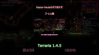 Terraria 1.4.5 Master Mode　ゴーレム編   #ゲーム実況  #VOICEVOX #terraria #テラリア