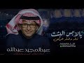 زفه عريس يالابس البشت 2024 عبدالمجيد عبدالله لطلب بدون حقوق 00966507645994 زفه عريس يالابس البشت 2024 عبدالمجيد عبدالله لطلب بدون حقوق 00966507645994