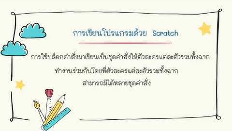 วิทยาการคำนวณ ป.4 เรื่อง ส่วนประกอบของโปรแกรม Scratch