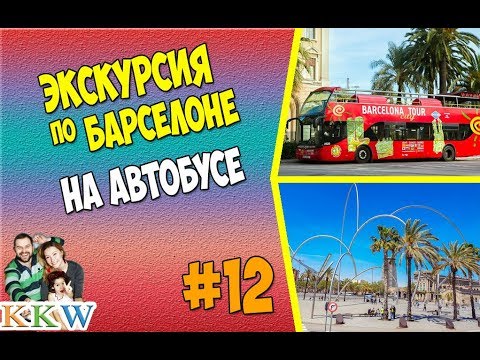 ЭКСКУРСИЯ ПО БАРСЕЛОНЕ (ИСПАНИЯ) НА АВТОБУСЕ, Ч-1. СМОТРИ ДО КОНЦА!