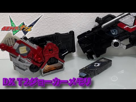 レビュー】T2ガイアメモリ（ジョーカー）【仮面ライダーW】 - YouTube