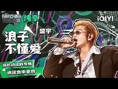 纯享丨盛宇《浪子不懂爱》 专为爱人唱的情歌| 中国说唱巅峰对决 EP11 | THE RAP OF CHINA | iQIYI精选