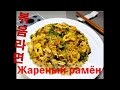Корейская кухня/РАМЕН! ЖАРЕНЫЙ РАМЁН/Fried ramyeon/볶음라면