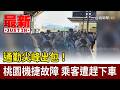 通勤尖峰出包！ 桃園機捷故障 乘客遭趕下車【最新快訊】