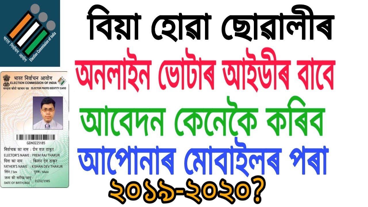 How to Apply Voter ID Card for Married Women in Assamese 2020 | Assam Tech Talks - YouTube