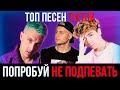 ПОПРОБУЙ НЕ ПОДПЕВАТЬ ЧЕЛЛЕНДЖ | ТОП ПЕСЕН TikTok