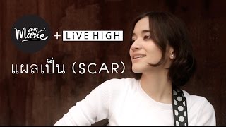 แผลเป็น(SCAR) - Atom ชนกันต์【Cover by zommarie x LiVE HIGH】 chords