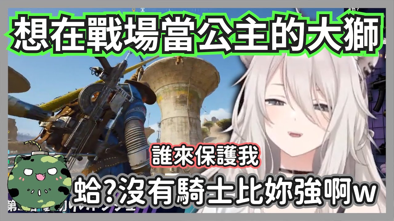 (ARC Raiders)大獅想在戰場上當公主被保護，結果遭到聊天室無情吐槽w【獅白牡丹】【hololive精華】