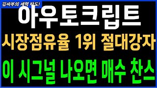 아우토크립트 시장 점유율1윌 절대강자 이 시그널 나오면 매수찬스 목표가분석 실시간대응전략