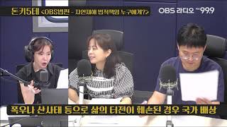 [돈키5테] 자연재해, 법적책임 누구에게? (OBS법쩐)
