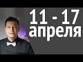 Что будет 11 17 апреля Кирпич ещё в стиралке, в душе счастливый пофигизм, ностальжи Гороскоп Чудинов