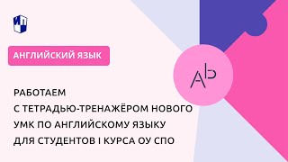 Работаем С Тетрадью-Тренажёром Нового Умк По Английскому Языку Для Студентов I Курса Оу Спо