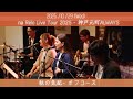 【na Relo Live Tour 2025】秋の気配 (Aki-no Kehai by OFF COURSE)【Cover】