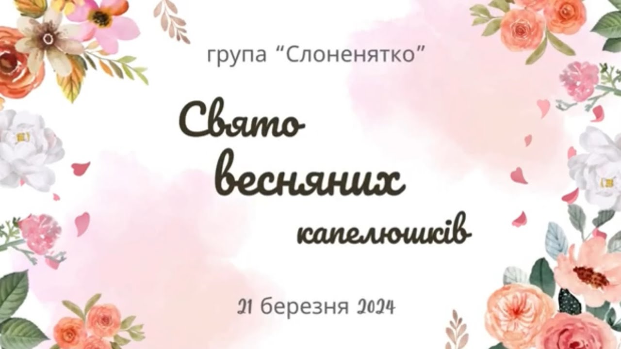 🪻Свято Весняних Капелюшків🪻