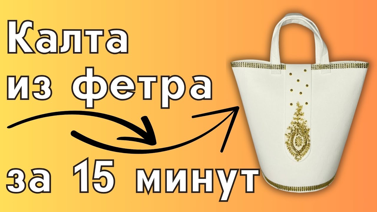 Калта из фетра за 15 минут