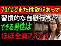 【知らないと大損！】70代が習慣的にやるとこうなります【科学的説明】