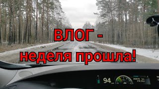 ВЛОГ - неделя прошла - без выходных))