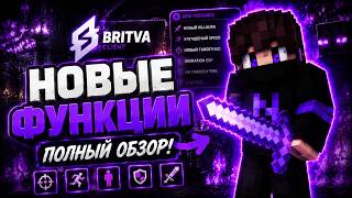 🔥 НОВЫЕ ФУНКЦИИ BRITVA CLIENT — Это Имба!