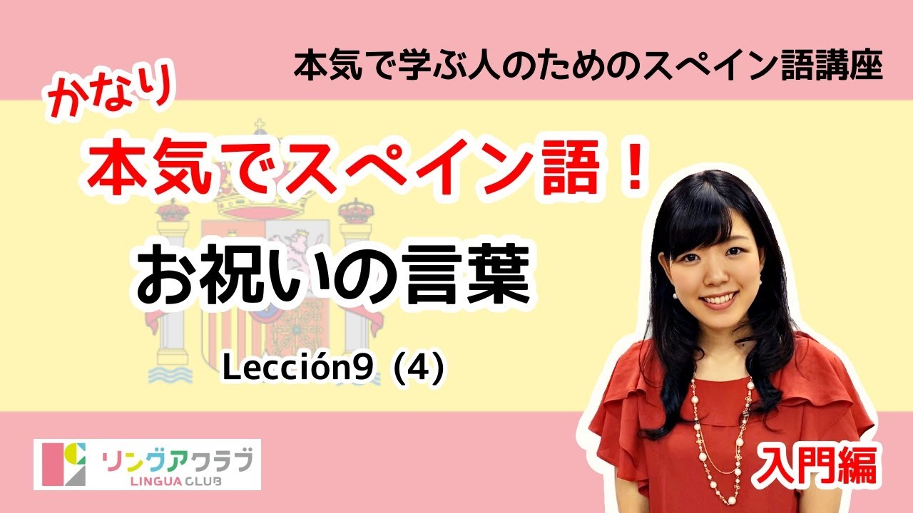 かなり本気でスペイン語 入門編 40 Leccion 9 お祝いの言葉 Youtube