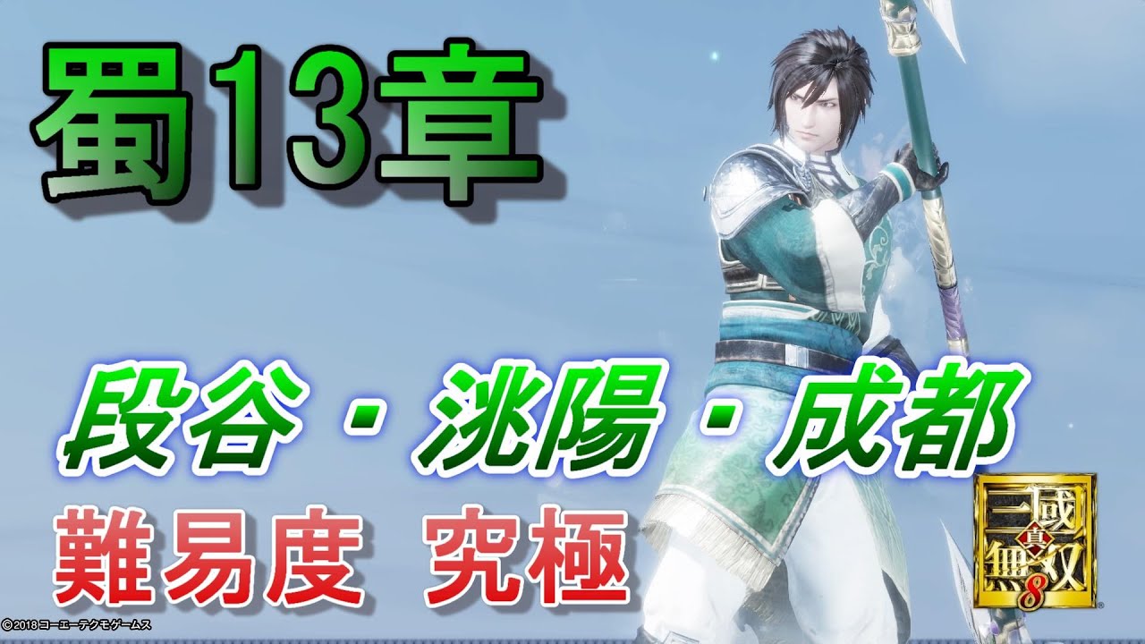 蜀ストーリーモード13章 姜維・劉禅でプレイ /エンディングも/ 難易度