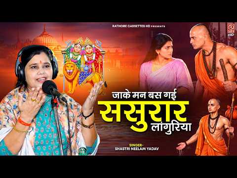 शास्त्री नीलम यादव का सुपरहिट लांगुरिया ~ जाके मन बस गई ससुराल लांगुरिया ~Navratri DJ Languriya Song