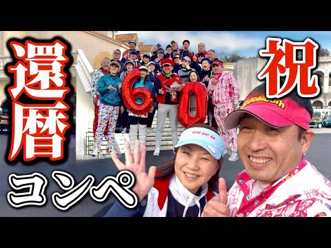 【ゴルフコンペ】総勢26名の還暦祝いコンペに参加してきた‼️Hole⑮〜⑱#ゴルフ動画 #ラウンド動画 #ゴルフコンペ#ゴルフ好き #スイング動画#還暦祝い