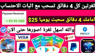 ثغرتين كل 4 دقائق تسحب مع اثبات الاحتساب يوميا 25$ ربح بطاقات جوجل بلاي مجانا شحن جواهر وشدات Payeer