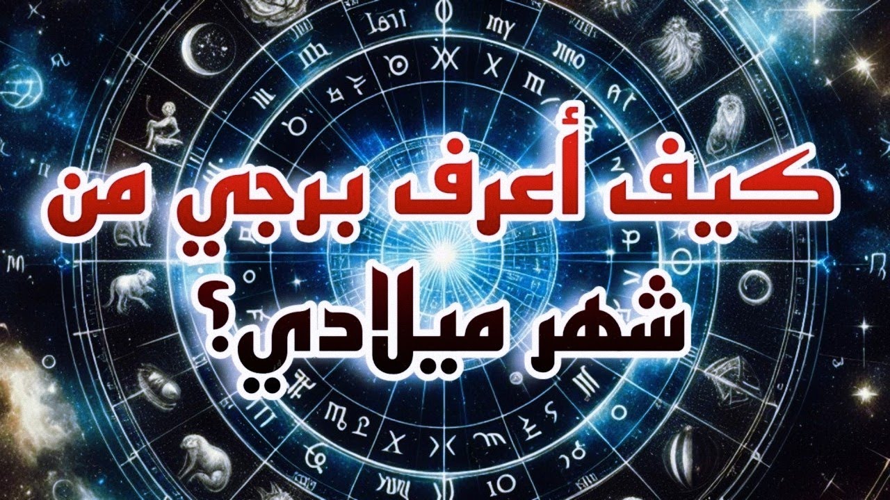كيف تعرف برجك من تاريخ ميلادك How to Know Your Zodiac Sign from Your ...