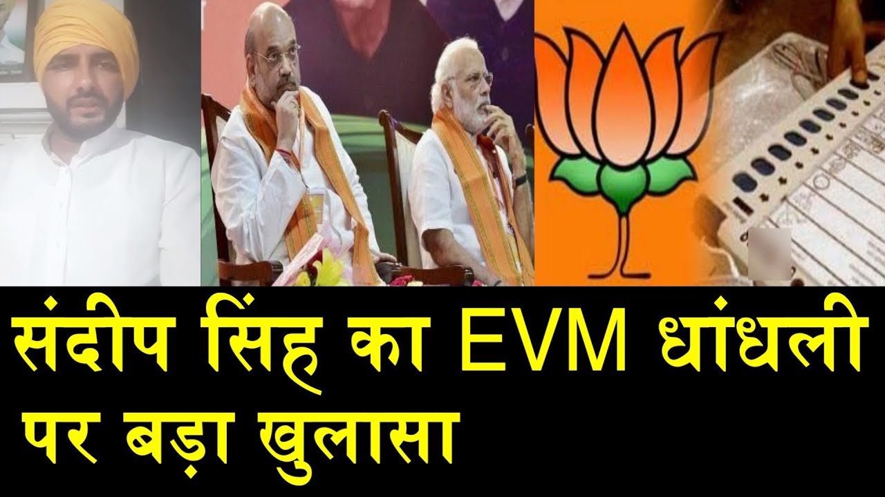 संदीप सिंह ने बताया EVM में कैसे हुआ धांधली/SANDEEP SINGH SPEAK ABOUT EVM SCANDAL संदीप सिंह ने बताया EVM में कैसे हुआ धांधली/SANDEEP SINGH SPEAK ABOUT EVM SCANDAL