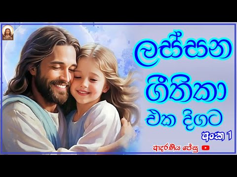 ස හල ග ත ක එක ද ගට Sinhala Geethika Playlist With Lyrics