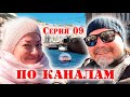 09 Серия По каналам Санкт-Петербурга